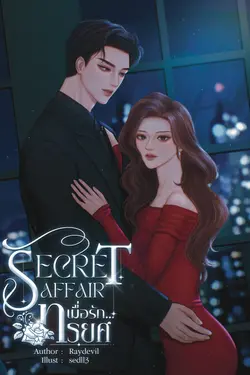 ปกอีบุ๊กเรื่อง SECRET AFFAIR เมื่อรัก...ทรยศ