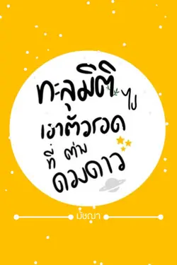 ปกอีบุ๊กเรื่อง ทะลุมิติไปเอาตัวรอดที่ต่างดวงดาว