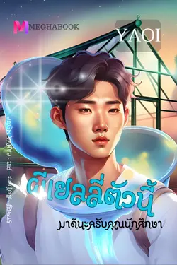 ปกอีบุ๊กเรื่อง ผีเยลลี่ตัวนี้มาดีนะครับคุณนักศึกษา