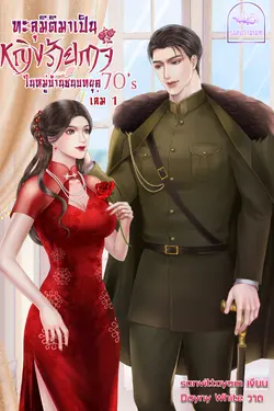 ปกอีบุ๊กเรื่อง ทะลุมิติมาเป็นหญิงร้ายกาจในหมู่บ้านชนบท 70's (เล่ม 1)