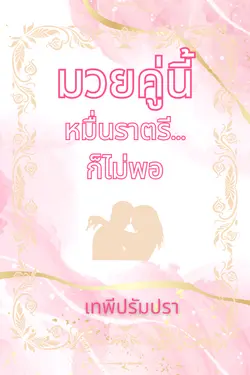 ปกอีบุ๊กเรื่อง มวยคู่นี้...หมื่นราตรีก็ไม่พอ 