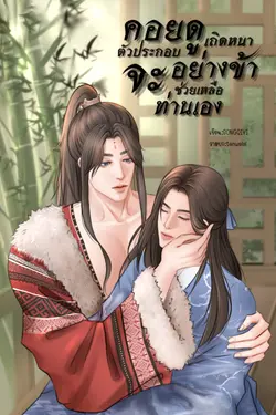 ปกอีบุ๊กเรื่อง คอยดูเถิดหนา ตัวประกอบอย่างข้าจะช่วยเหลือท่านเอง(เล่ม2)จบ