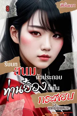 ปกอีบุ๊กเรื่อง [ฮาเร็ม] รับบทสนมตัวประกอบ ท่านอ๋องก็เป็นกระสอบแค่นั่นแหละ (เล่ม ๘)