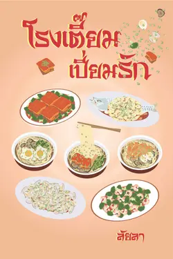 ปกอีบุ๊กเรื่อง โรงเตี๊ยมเปี่ยมรัก