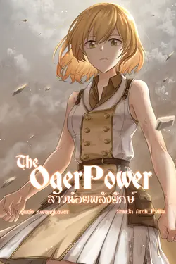 ปกอีบุ๊กเรื่อง The Oger Power สาวน้อยพลังยักษ์ เล่ม 6