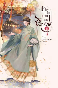 ปกอีบุ๊กเรื่อง ข้าจะเป็นมารดาของจอหงวน เล่ม 11