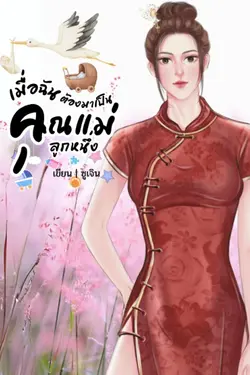 ปกอีบุ๊กเรื่อง เมื่อฉันต้องมาเป็น คุณแม่ลูกหนึ่ง