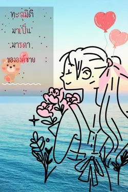 ปกอีบุ๊กเรื่อง ทะลุมิติมาเป็นมารดาขององค์ชาย