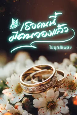 ปกอีบุ๊กเรื่อง เธอคนนี้ มีคนจองแล้ว