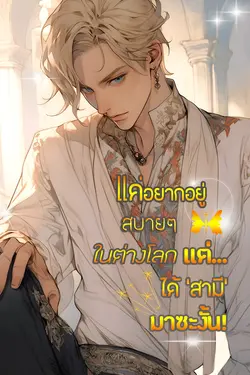 ปกอีบุ๊กเรื่อง แค่อยากอยู่สบายๆ ในต่างโลก แต่ได้ ‘สามี’ มาซะงั้น