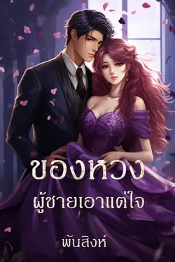 ปกอีบุ๊กเรื่อง ของหวงผู้ชายเอาแต่ใจ