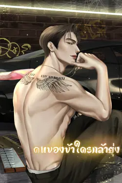 ปกอีบุ๊กเรื่อง คนของข้าใครกล้ายุ่ง