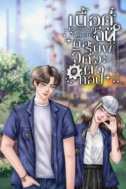 ปกอีบุ๊กเรื่อง Engineer Couple เนื้อคู่ฉันคือรุ่นพี่วิศวะตัวท็อป