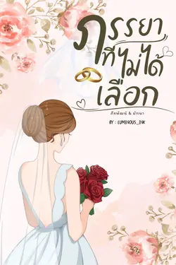 ปกอีบุ๊กเรื่อง ภรรยาที่ไม่ได้เลือก | ภีรพัฒน์&มัทนา