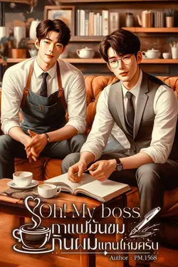 ปกอีบุ๊กเรื่อง Oh! My boss กาแฟมันขม... กินผมแทนไหมครับ