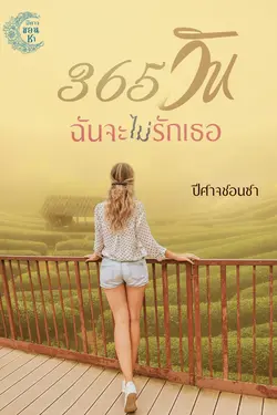 ปกอีบุ๊กเรื่อง 365 วันฉันจะ (ไม่) รักเธอ