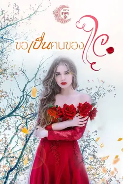 ปกอีบุ๊กเรื่อง ขอเป็นคนของใจ