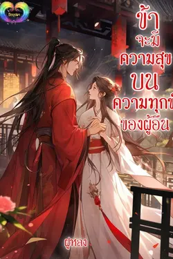 ปกอีบุ๊กเรื่อง ข้าจะมีความสุขบนความทุกข์ของผู้อื่น