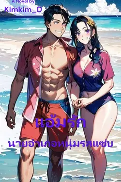 ปกอีบุ๊กเรื่อง แอ้มรัก นายอำเภอหนุ่มรสแซ่บ : Set หนุ่มอำเภอ