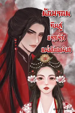 ปกอีบุ๊กเรื่อง ย้อนรอยคืนสู่แรกรัก แม่ทัพทมิฬ เล่ม2(28-50)