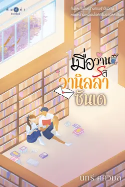 ปกอีบุ๊กเรื่อง เมื่อวานรสวานิลลาซันเด