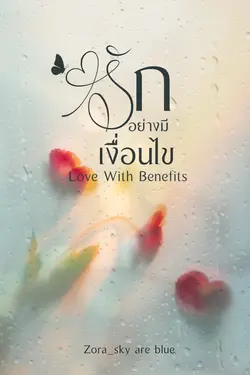 ปกอีบุ๊กเรื่อง รักอย่างมีเงื่อนไข - Love With Benefits