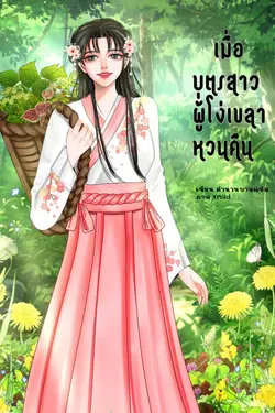 ปกอีบุ๊กเรื่อง เมื่อบุตรสาวผู้โง่เขลาหวนคืน