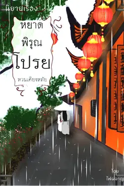 ปกอีบุ๊กเรื่อง หยาดพิรุณโปรยหวนเคียงหทัย