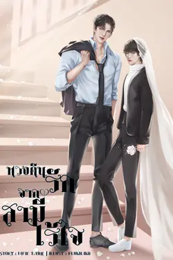 ปกอีบุ๊กเรื่อง ทวงคืนรักจากสามีไร้ใจ(Mpreg)