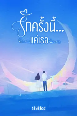 ปกอีบุ๊กเรื่อง รักครั้งนี้...แค่เธอ