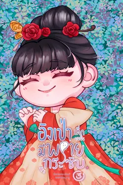 ปกอีบุ๊กเรื่อง อิงเป่า เด็กคนนั้นมีพรายกระซิบ เล่ม 3