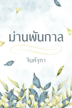 ปกอีบุ๊กเรื่อง ม่านพันกาล