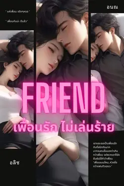 ปกอีบุ๊กเรื่อง FRIEND เพื่อนรัก ไม่เล่นร้าย