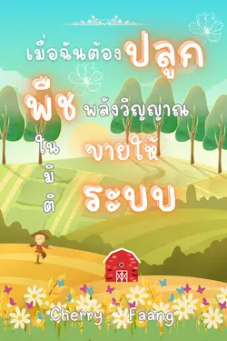 ปกอีบุ๊กเรื่อง เมื่อฉันต้องปลูกพืชพลังวิญญาณในมิติขายให้ระบบ