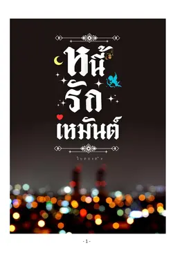 ปกอีบุ๊กเรื่อง หนี้รักเหมันต์