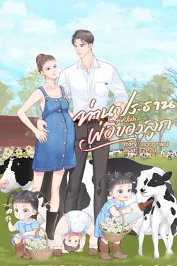 ปกอีบุ๊กเรื่อง ท่านประธานที่แปลว่าพ่อของลูก