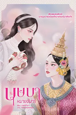 ปกอีบุ๊กเรื่อง บุษบาหมายจันทร์