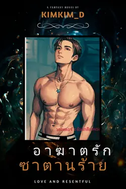 ปกอีบุ๊กเรื่อง อาฆาตรักซาตานร้าย