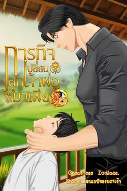 ปกอีบุ๊กเรื่อง GZ.ภารกิจเปลี่ยนลูกเจ้าพ่อมาเฟีย (ราศีมังกร)