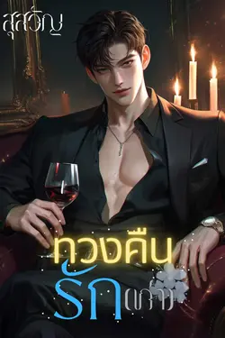 ปกอีบุ๊กเรื่อง ทวงคืนรัก(เก่า)