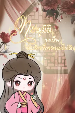 ปกอีบุ๊กเรื่อง ทะลุมิติมาเป็นตัวร้ายที่พระเอกไม่รัก