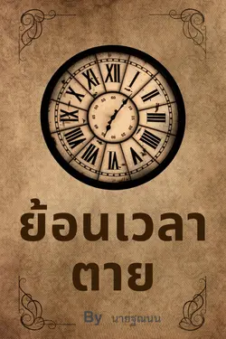 ปกอีบุ๊กเรื่อง ย้อนเวลาตาย