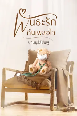 ปกอีบุ๊กเรื่อง พันธะรักคืนเผลอใจ