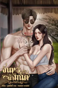 ปกอีบุ๊กเรื่อง จันทร์น้ำมนต์