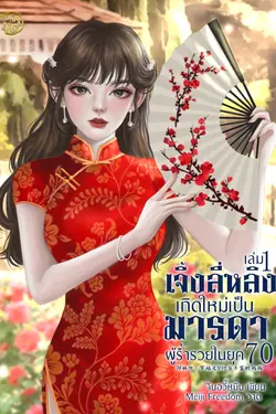 ปกอีบุ๊กเรื่อง เจิ้งลี่หลิง เกิดใหม่เป็นมารดาผู้ร่ำรวยในยุค 70 เล่ม 1