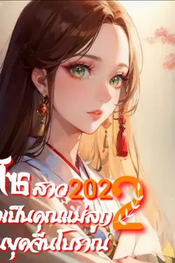 ปกอีบุ๊กเรื่อง ไฮโซสาว2022 มาเป็นคุณแม่ลูก2 ในยุคจีนโบราณ