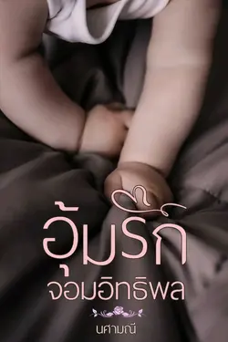 ปกอีบุ๊กเรื่อง อุ้มรักจอมอิทธิพล