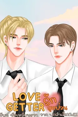 ปกอีบุ๊กเรื่อง LOVEGETTERรักสุดป่วน