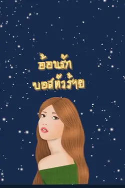 ปกอีบุ๊กเรื่อง อ้อนรัก  บอสตัวร้าย