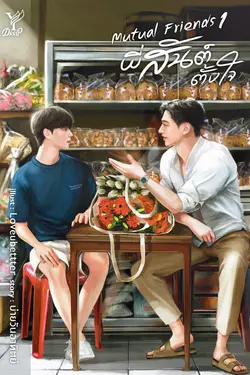 ปกอีบุ๊กเรื่อง ชุด Mutual Friends พี่สันต์ตั้งใจ (2 เล่มจบ)